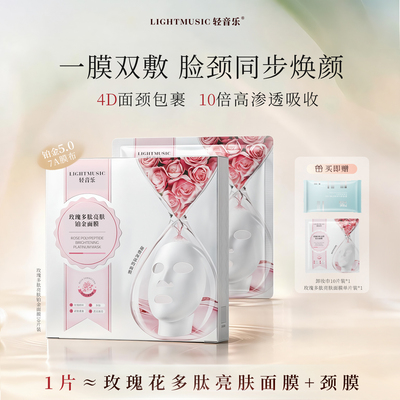 轻音乐玫瑰花水多肽铂金面颈膜提亮抗皱淡化颈纹面膜官方旗舰正品