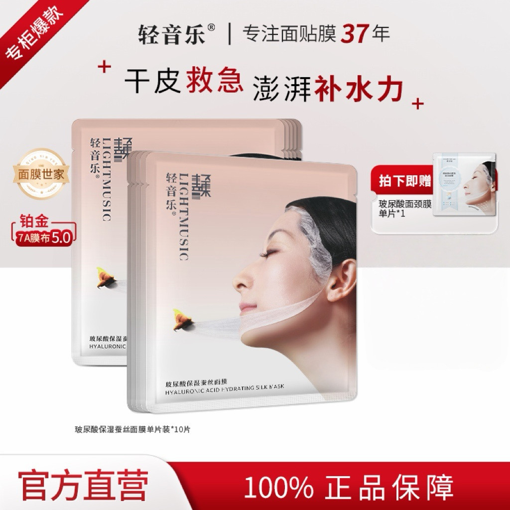 轻音乐玻尿酸补水保湿舒缓蚕丝贴片面膜20片男女官方旗舰正品