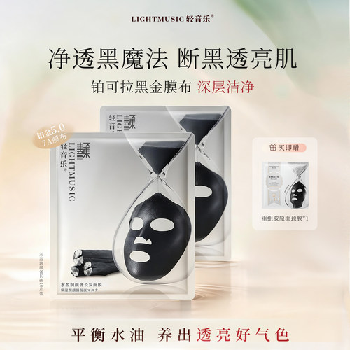 轻音乐备长炭面膜20片装