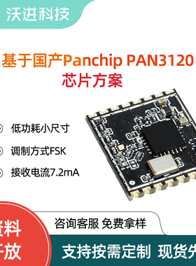 国产PAN3120低功耗433M模块小尺寸FSK调制模块双向无线传输模块