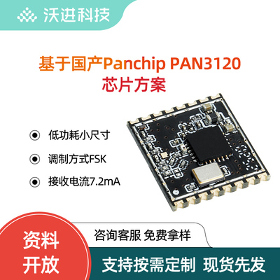 PAN3120全国产FSK调制低功耗模块
