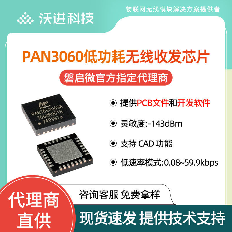 PAN3060芯片低功耗远距离国产IC