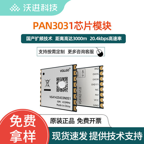 PAN3031PAN3029国产射频SX1278