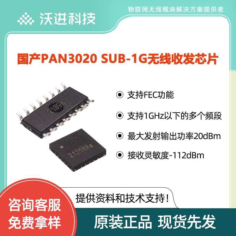 panchipPAN3020无线收发射频芯片