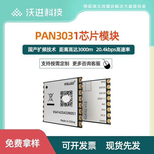 PAN3031PAN3029国产射频SX1278