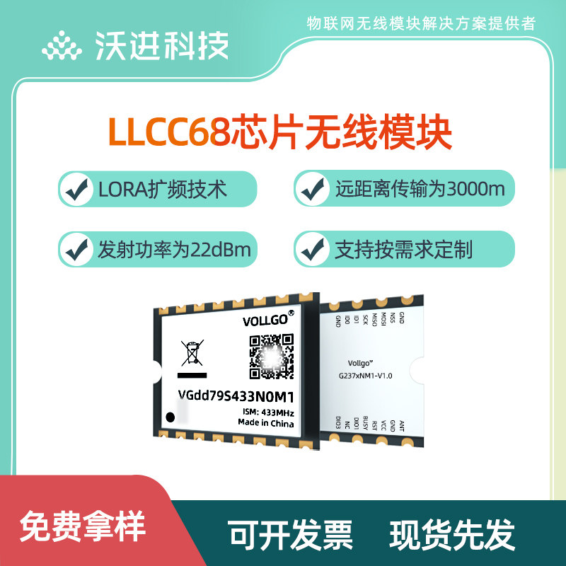 semtechLLCC68LORA射频无线模块
