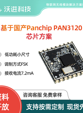 国产PAN3120低功耗433M模块小尺寸FSK调制模块双向无线传输模块