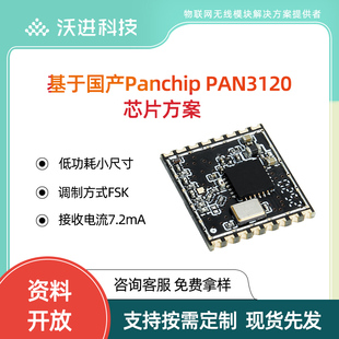 国产PAN3120低功耗433M模块小尺寸FSK调制模块双向无线传输模块