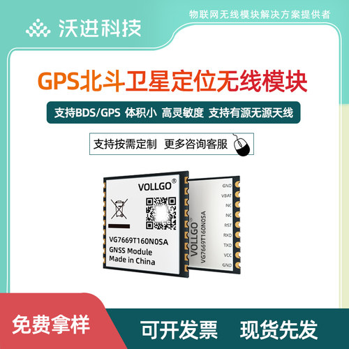 沃进科技北斗卫星定位模块小体积高性能BDS/GNSS GPS定位导航模块