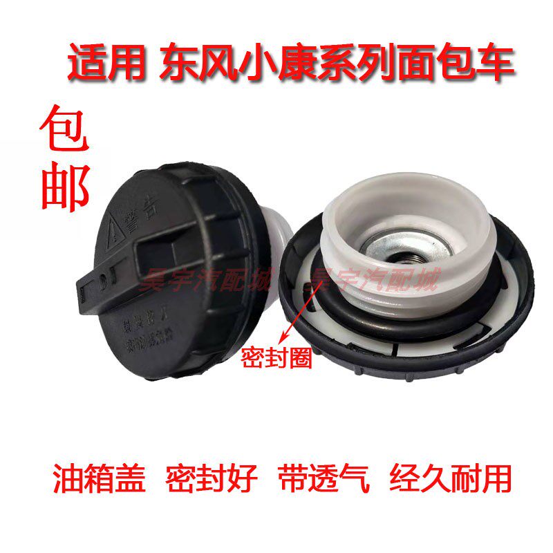 适用东风小康汽车油箱盖K07/K17/K01/V22/V27/V07S/C37面包车胶盖