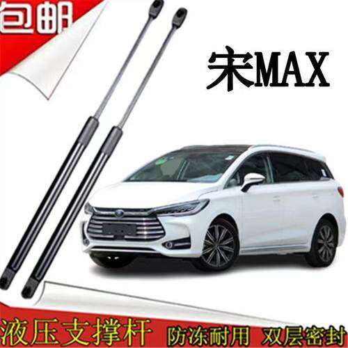 适用比亚迪宋MAX前机盖液压杆宋MAX后备箱液压支撑杆气弹簧顶杆