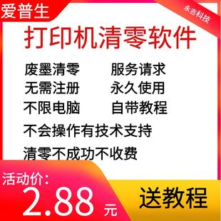 L220 L201 L805L455打印机废墨清零 L101 爱普生R330清零软件L801