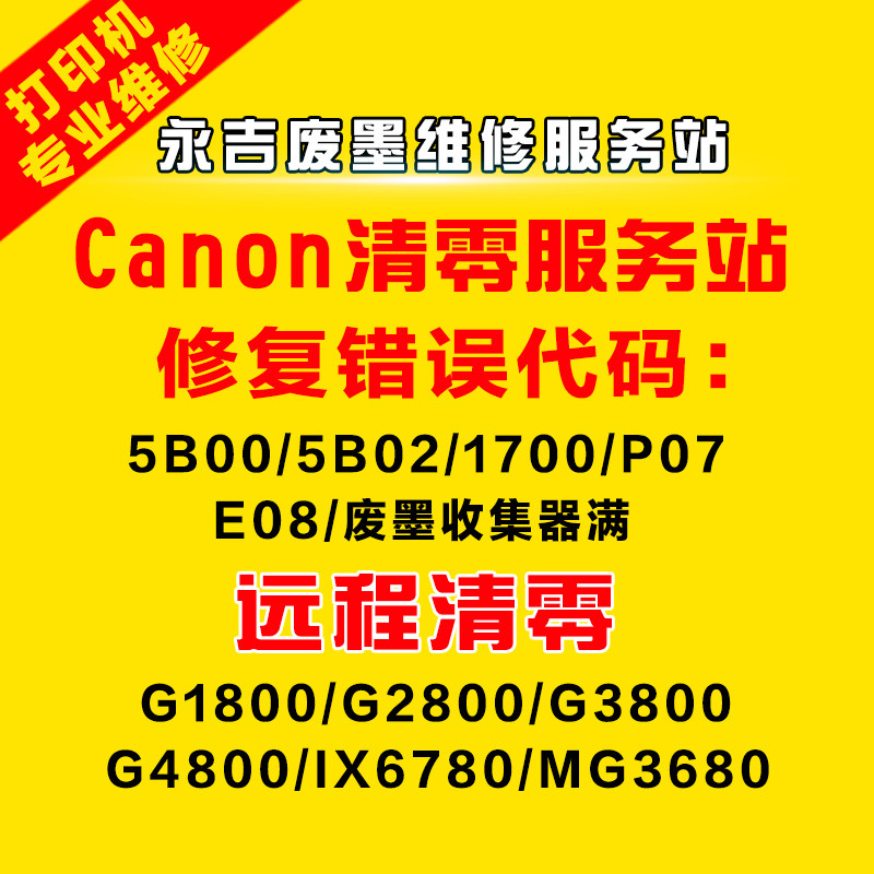 佳能 g1800 g2800 g3800 g4800 g1810打印机清零软件 canon清零