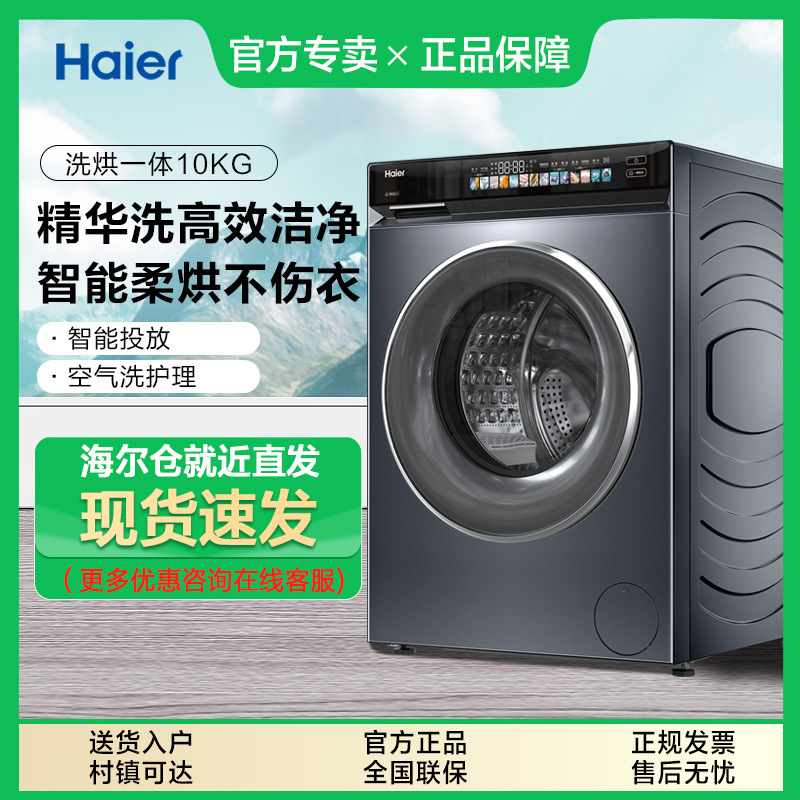 海 尔10kg全自动家用直驱精华洗10kg滚筒洗烘一体空气洗176Pro