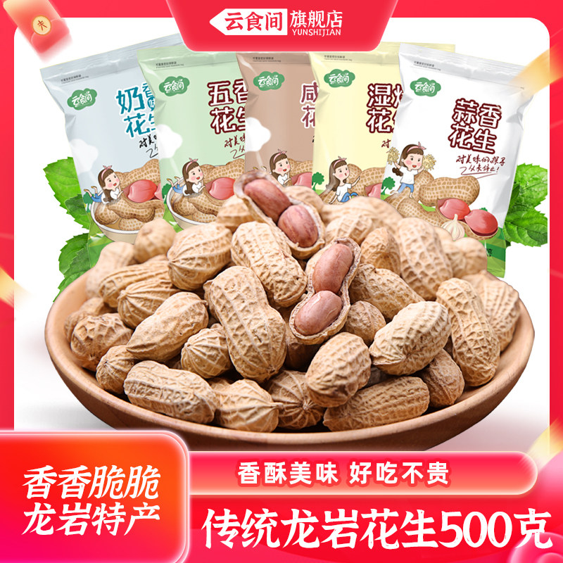 【主播推荐】龙岩花生500克零食水煮蒜香五香带壳花生米散装休闲