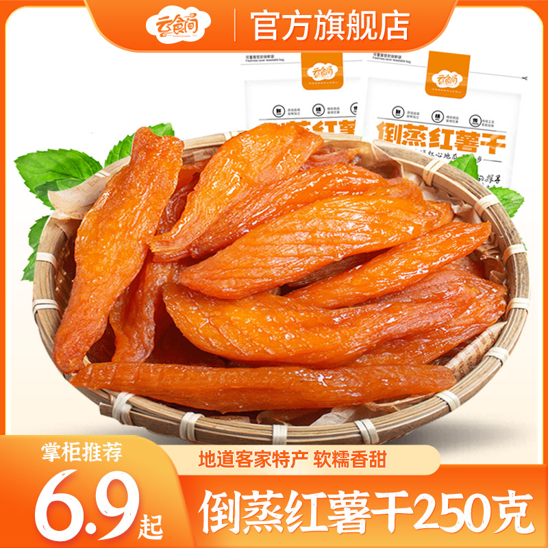 云食间倒蒸红薯干农家