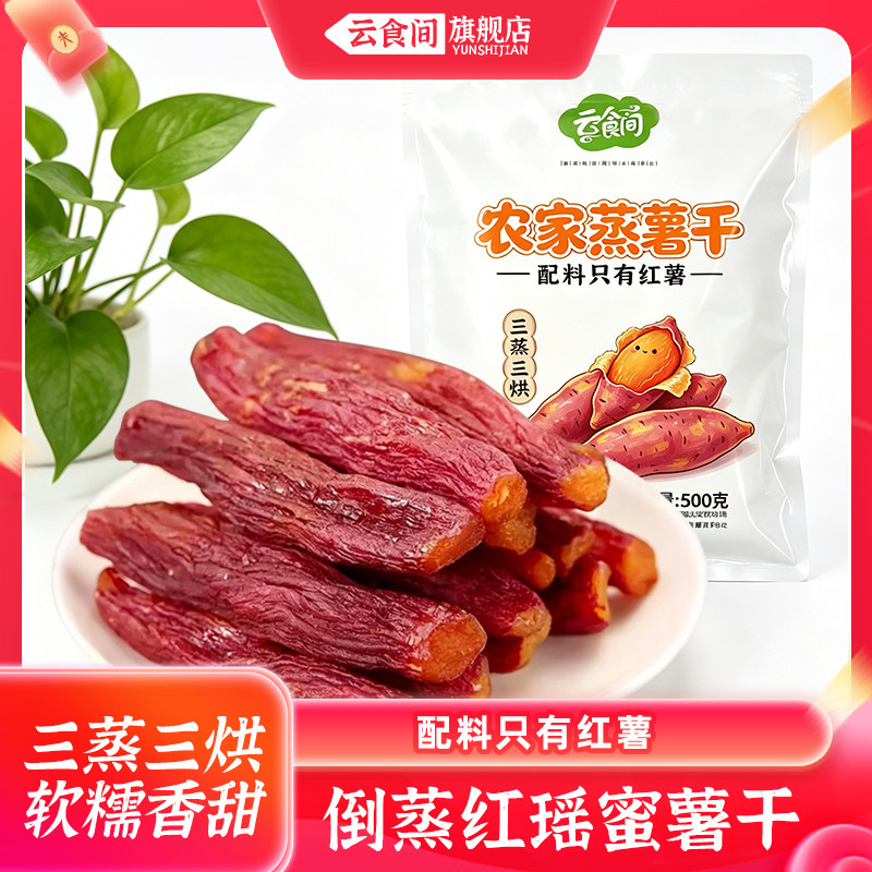 【红瑶香薯干500克】红薯干香甜小香薯薯干干代餐零食带皮地瓜干