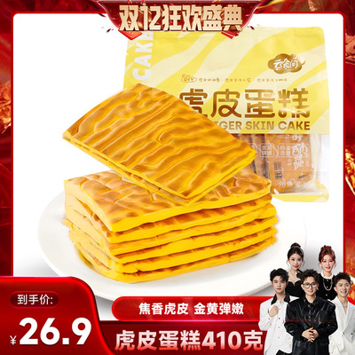 【香菇来了】虎皮蛋糕410克 蛋黄面包巨好吃女生爱吃松软可