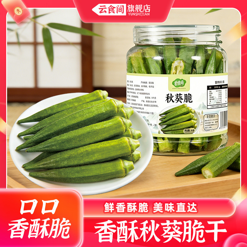 云食间 秋葵脆干罐装果蔬干蔬菜干宿舍即食果蔬脆网红