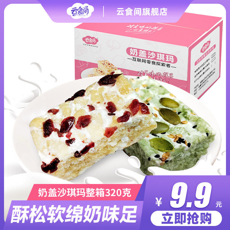 云食间水果奶盖沙琪玛果蔬青汁蔓越莓网红休闲零食早餐使用感如何?