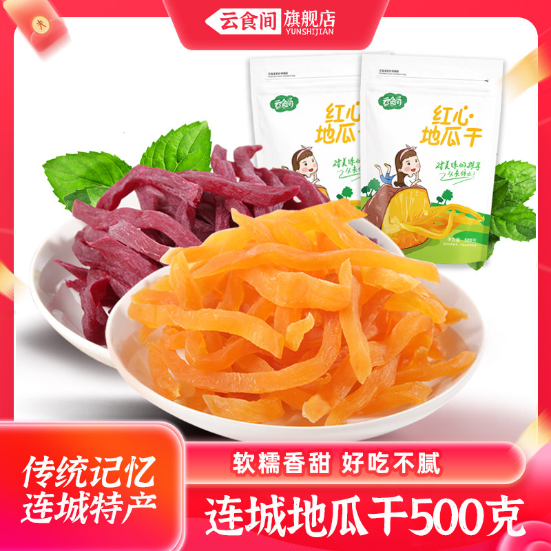 云食间农家地瓜干红薯条连城红薯干劲道好番薯干软红条特产零食品
