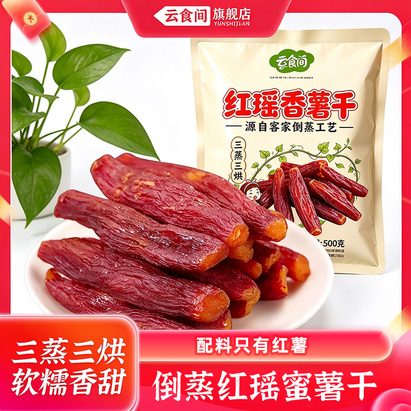 【红瑶香薯干500克】红薯干香甜小香薯薯干干代餐零食带皮地瓜干