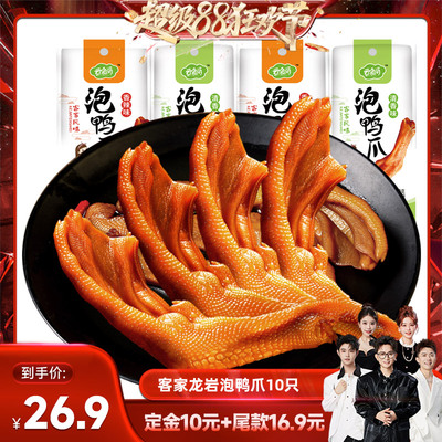【先加购！5号付定】龙岩泡鸭爪客家鸭爪香辣清香味脆鸭掌独立