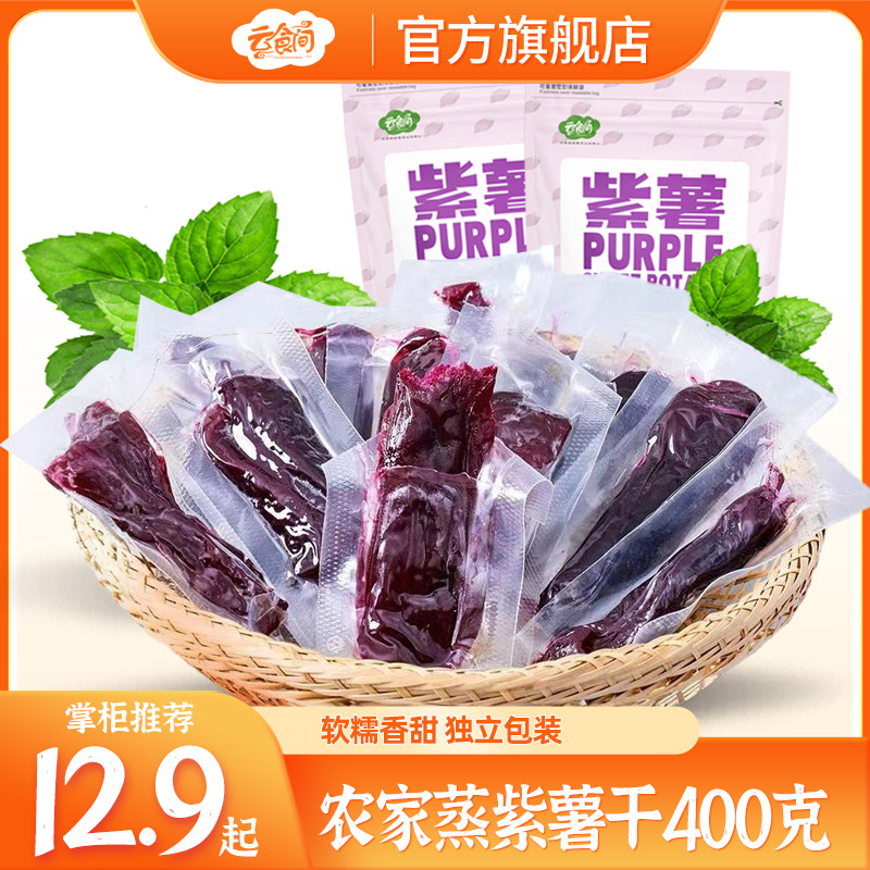 云食间轻食紫薯干软糯香甜