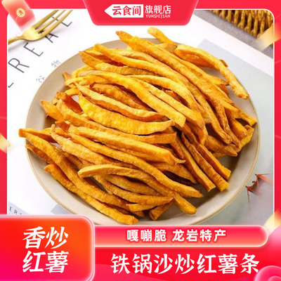 云食间沙炒红薯条+香脆美味