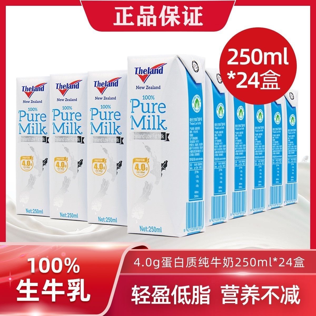 25.9月生产新西兰进口纽仕兰4.0g蛋白质低脂纯牛奶 250ml*24/48盒