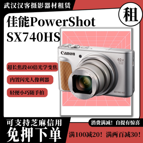 武汉实体店出租佳能PowerShot SX740 HS长焦相机 适合演唱会 拍鸟