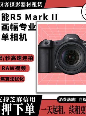 武汉本地租机出租佳能R5 Mark II专业全画幅微单相机