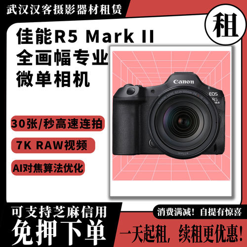 武汉本地租机出租佳能R5 Mark II专业全画幅微单相机