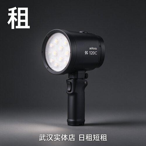 武汉实体店出租爱图仕Aputure 120C便携补光灯 人像直播租赁