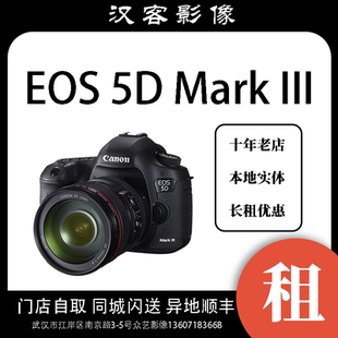 机身加镜头 武汉出租 5D3 EOS 相机武汉实体店租赁 佳能
