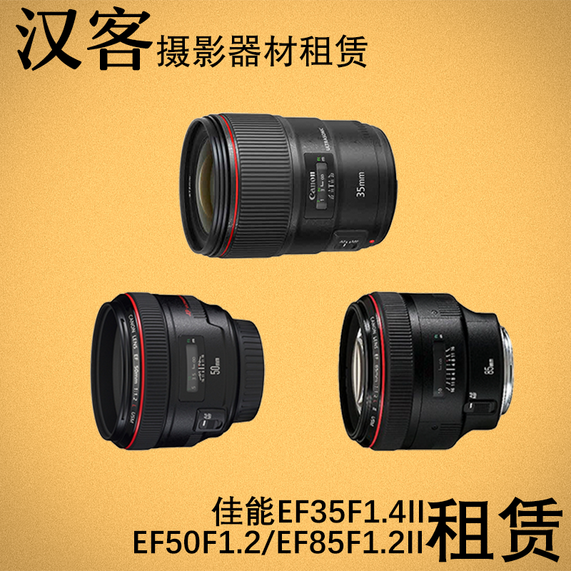 武汉出租佳能EF35F1.4II/EF50F1.2/85F1.2II定焦大光圈单反镜头 数码相机/单反相机/摄像机 单反镜头 原图主图