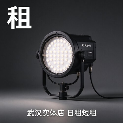 武汉实体店出租爱图仕Aputure 1200B影视补光灯 大功率租赁