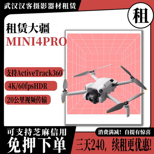 租赁大疆无人机MINI4PRO 武汉门店