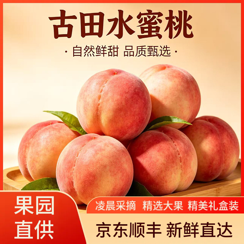 正宗古田白凤桃水蜜桃朝霞桃甜脆桃应季孕妇新鲜现摘现发礼箱大果