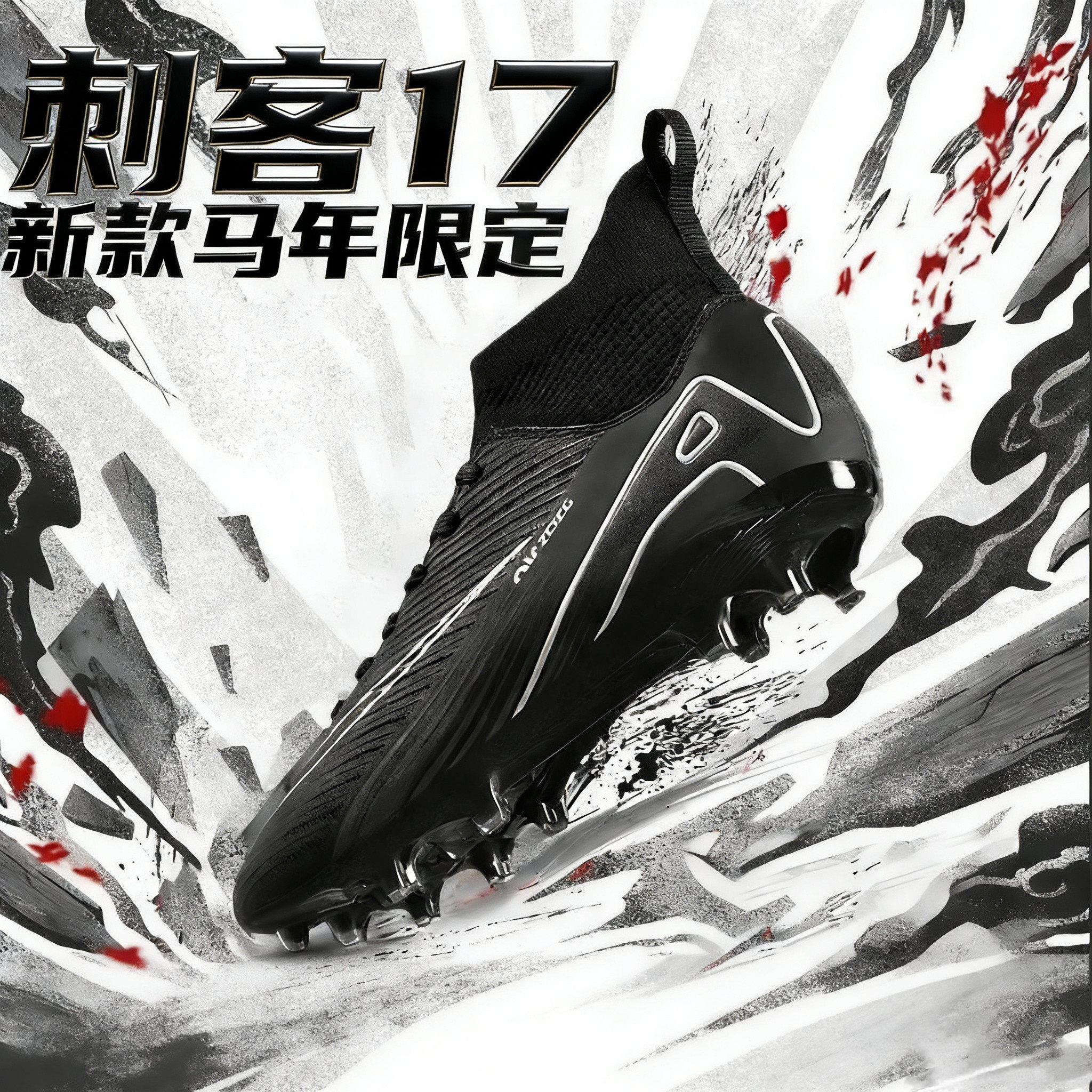 马年限定刺客17足球鞋FG长钉训练青少年鞋学生鞋系带易弯折PU帮面