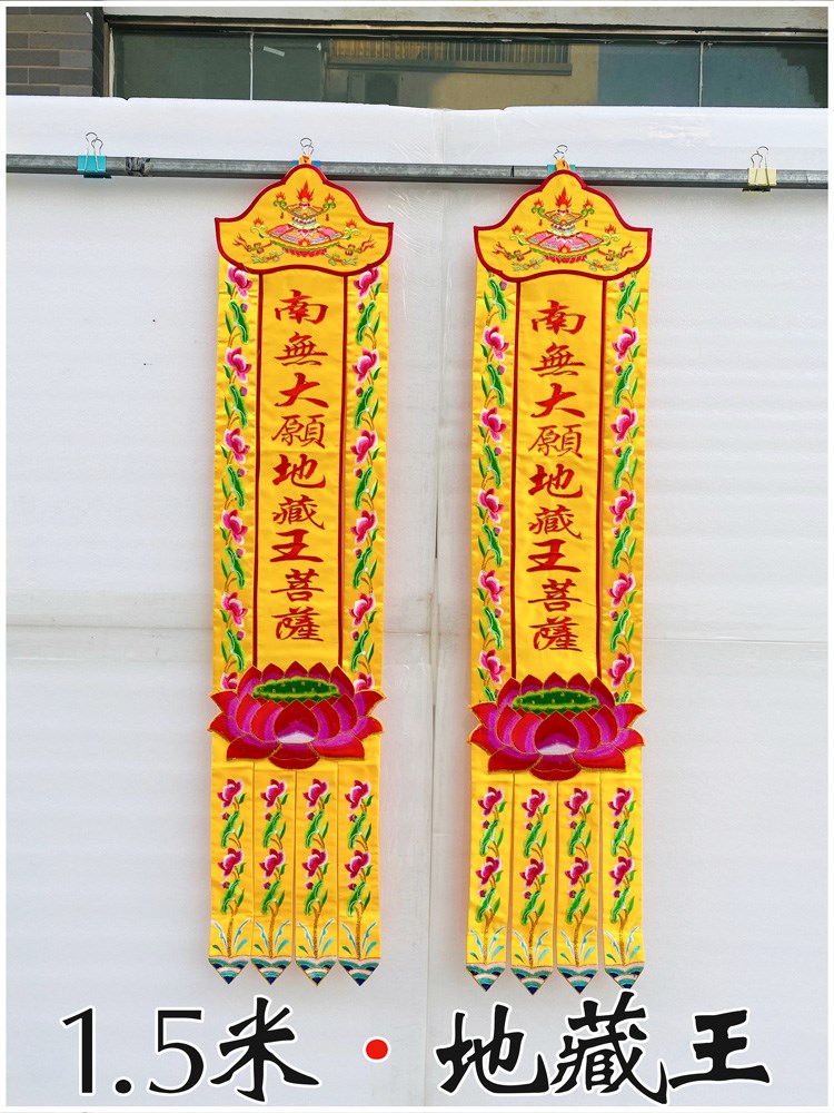 cx1米佛幡挂幡潮绣莲花幡竖幡旗对联刺绣品地藏王菩萨c1