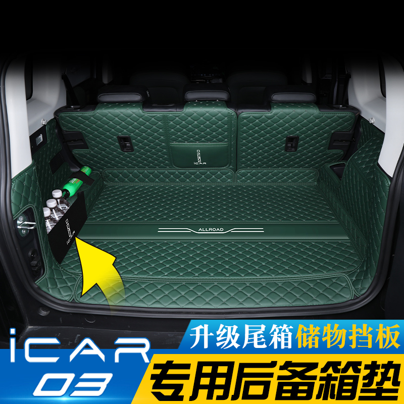 奇瑞icar03原车原色后备箱垫