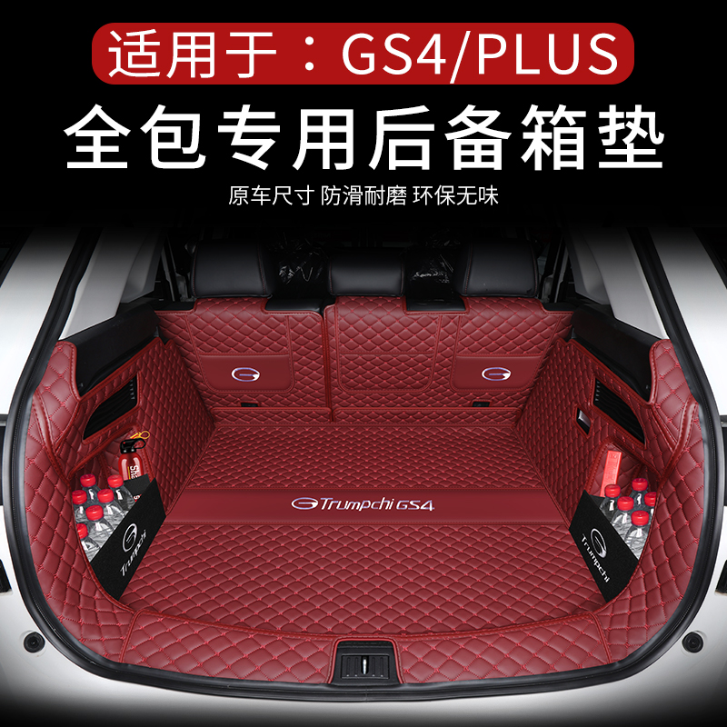 广汽传祺gs4后备箱垫传奇gs4plus尾箱垫汽车用品专用车内装饰改装
