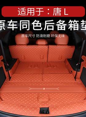 专用于比亚迪唐l后备箱垫全包围唐LDM唐LEV尾箱垫前备箱垫用品新