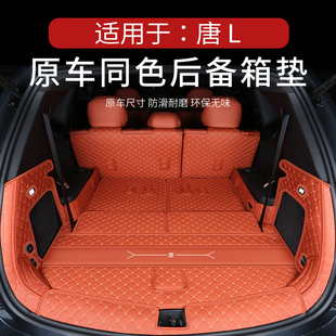 专用于比亚迪唐l后备箱垫全包围唐LDM唐LEV尾箱垫前备箱垫用品新