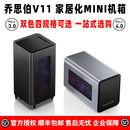 立式 乔思伯V11 卧式 A4全铝sfx电源mini迷你itx小办公家居电脑机箱