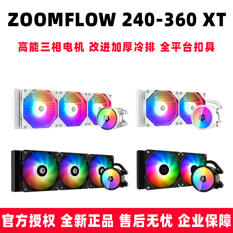 ID COOLING水冷CPU散热器 ZOOMFLOW240-360 XT 台式机水冷散热器