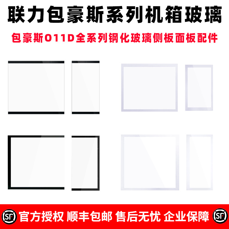 联力包豪斯O11D钢化玻璃配件