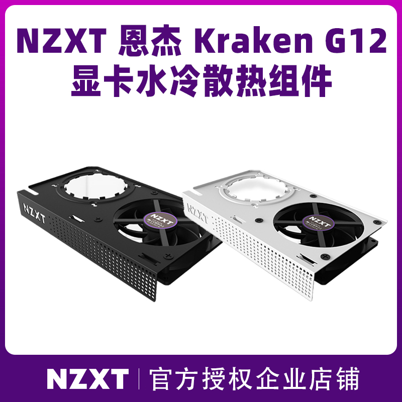 nzxt恩杰krakeng12黑白色显卡