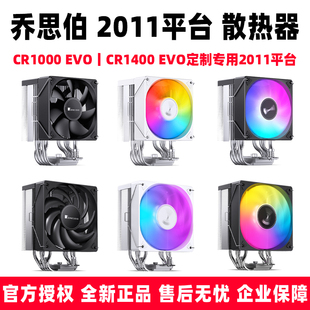 EVO 电脑CPU散热器 CR1400 乔思伯CR1000 定制专用2011平台扣具